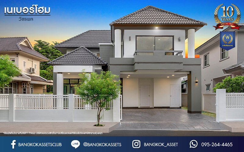 บ้านมือสองตกแต่งใหม่ ม.เนเบอร์โฮม วัชรพล เนื้อที่ 68 ตร.ว. ฟังก์ชัน 3 ห้องนอน 4 ห้องน้ำ 1 ห้องแม่บ้าน จอดรถได้ 2 คัน บนทำเลเชื่อมต่อหลายเส้นทาง ทั้ง ถนนสุขาภิบาล5 ถนนสายไหม และถนนรามอินทรา ใกล้ทางด่วน "ฉลองรัช" และรถไฟฟ้าสายสีเขียว "สถานีสายหยุด"